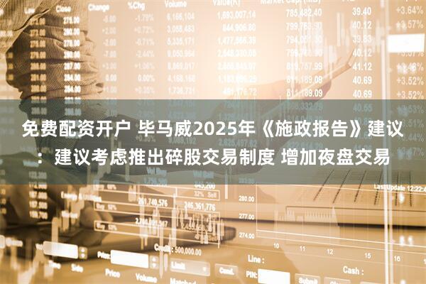 免费配资开户 毕马威2025年《施政报告》建议：建议考虑推出碎股交易制度 增加夜盘交易