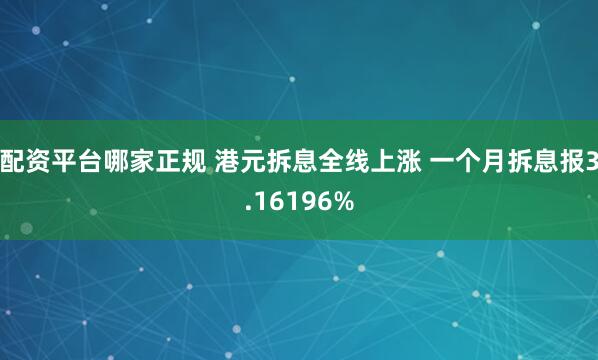 配资平台哪家正规 港元拆息全线上涨 一个月拆息报3.16196%