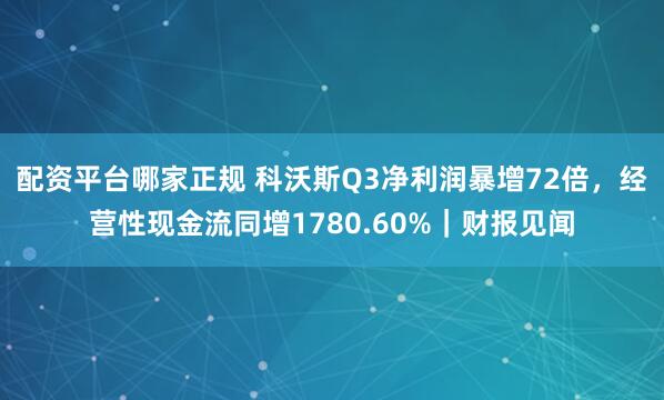 配资平台哪家正规 科沃斯Q3净利润暴增72倍,经营性现金流同增1780.60%|财报见闻