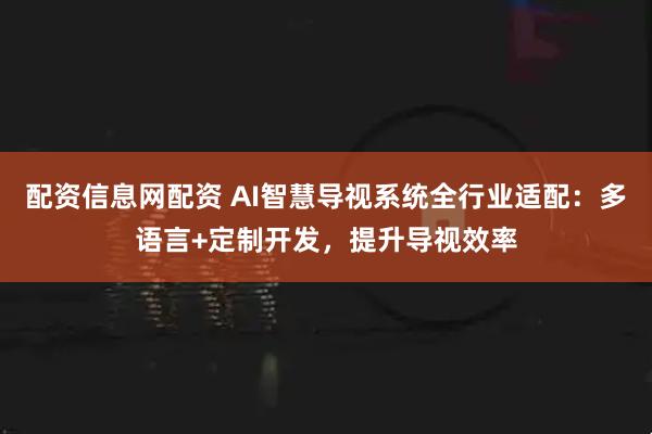 配资信息网配资 AI智慧导视系统全行业适配:多语言+定制开发,提升导视效率
